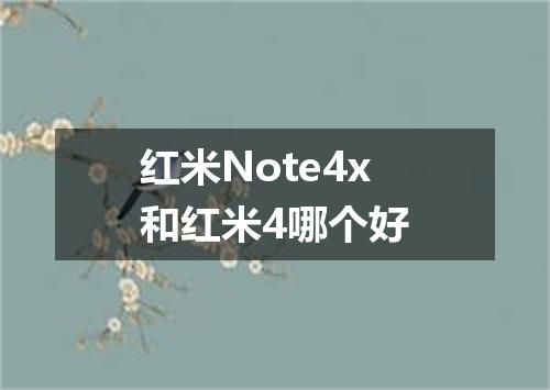 红米Note4x和红米4哪个好