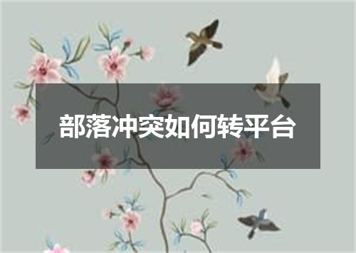 部落冲突如何转平台