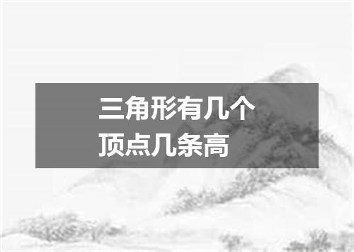 三角形有几个顶点几条高