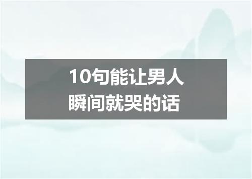 10句能让男人瞬间就哭的话