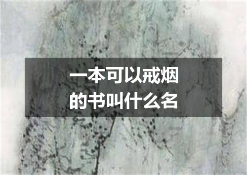 一本可以戒烟的书叫什么名