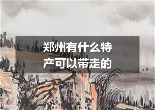 郑州有什么特产可以带走的