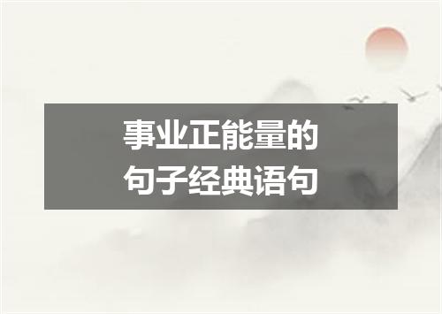 事业正能量的句子经典语句