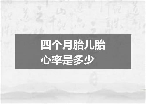 四个月胎儿胎心率是多少