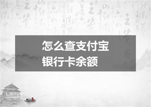 怎么查支付宝银行卡余额