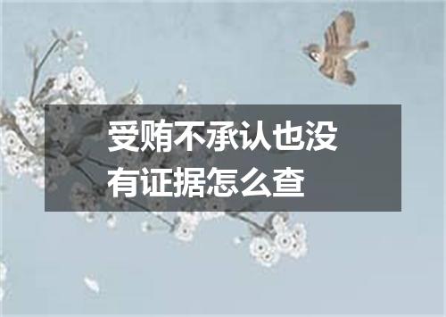 受贿不承认也没有证据怎么查