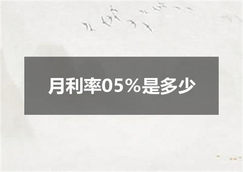 月利率05％是多少