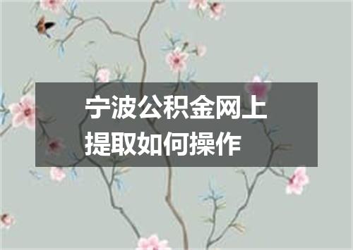 宁波公积金网上提取如何操作