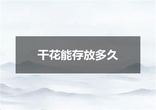 干花能存放多久