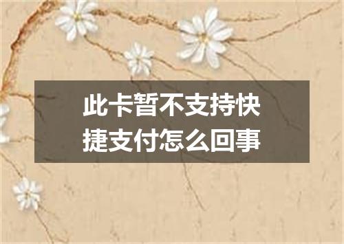 此卡暂不支持快捷支付怎么回事