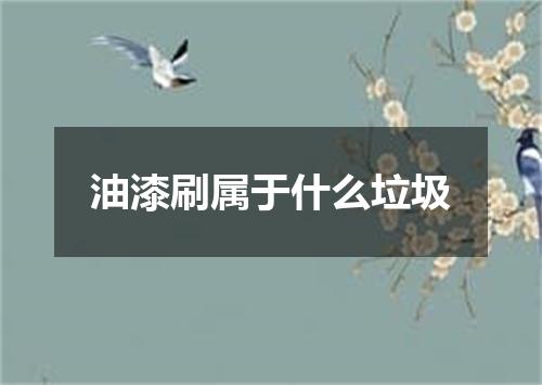 油漆刷属于什么垃圾