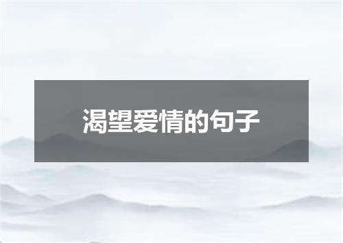 渴望爱情的句子