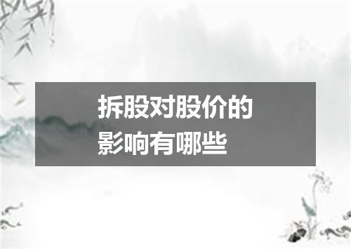 拆股对股价的影响有哪些