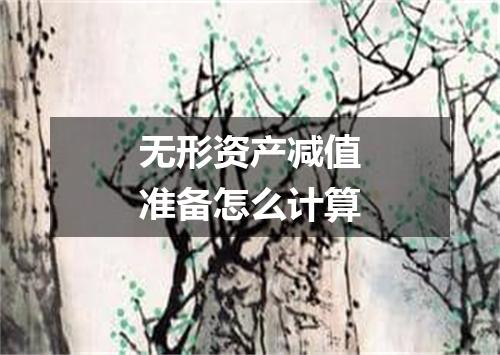 无形资产减值准备怎么计算