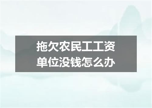 拖欠农民工工资单位没钱怎么办