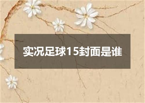 实况足球15封面是谁