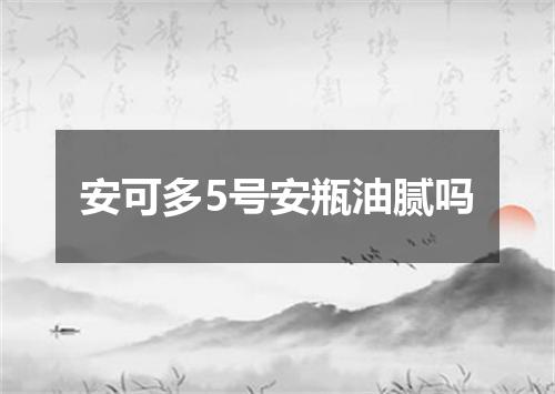 安可多5号安瓶油腻吗