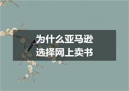 为什么亚马逊选择网上卖书