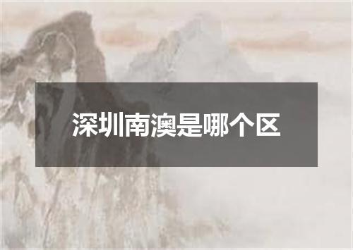 深圳南澳是哪个区