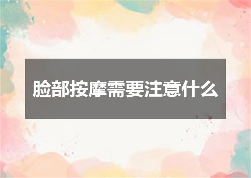 脸部按摩需要注意什么