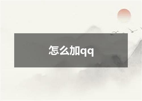 怎么加qq