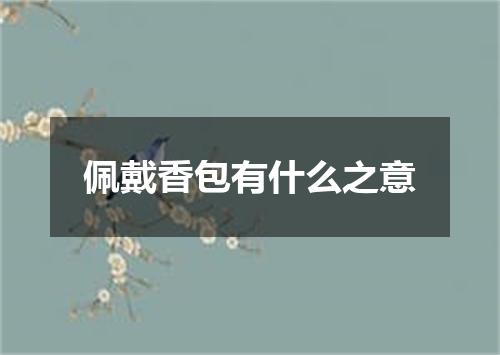 佩戴香包有什么之意
