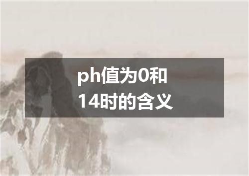 ph值为0和14时的含义