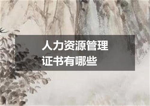 人力资源管理证书有哪些