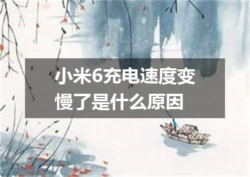 小米6充电速度变慢了是什么原因