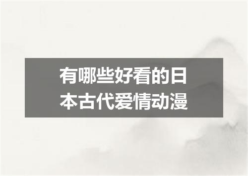有哪些好看的日本古代爱情动漫