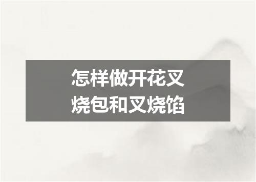 怎样做开花叉烧包和叉烧馅