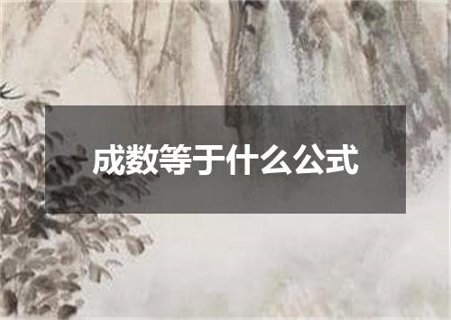 成数等于什么公式