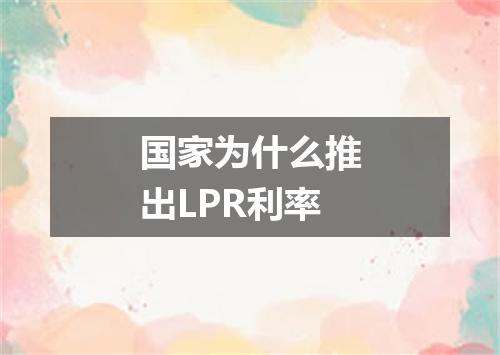 国家为什么推出LPR利率