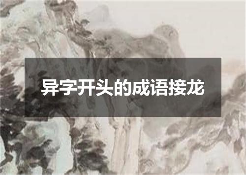 异字开头的成语接龙