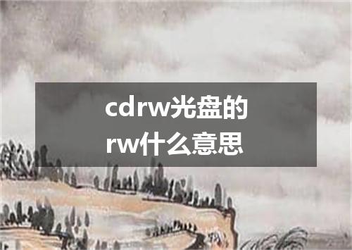cdrw光盘的rw什么意思