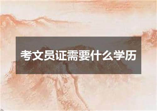 考文员证需要什么学历