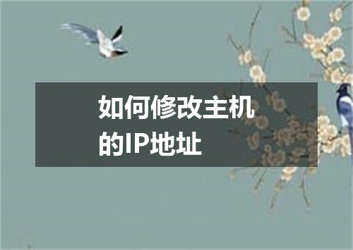 如何修改主机的IP地址