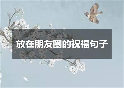 放在朋友圈的祝福句子