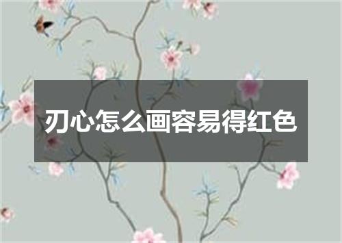 刃心怎么画容易得红色