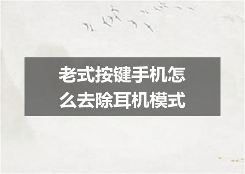 老式按键手机怎么去除耳机模式