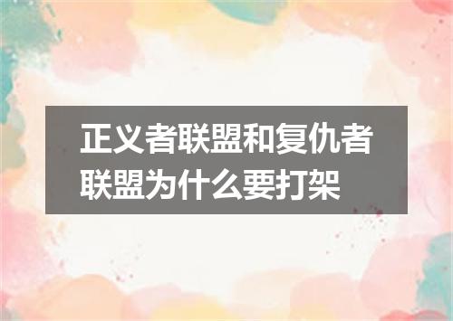 正义者联盟和复仇者联盟为什么要打架
