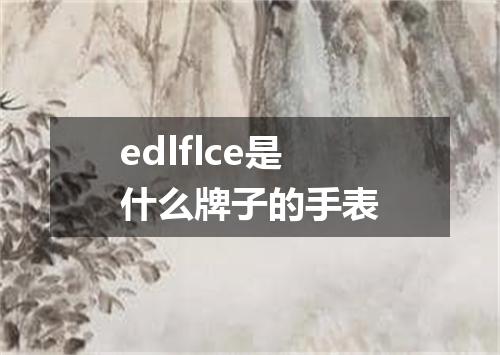edlflce是什么牌子的手表