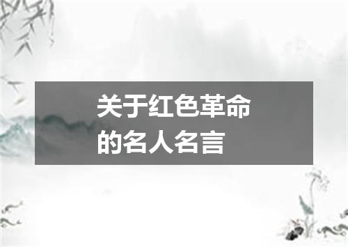 关于红色革命的名人名言