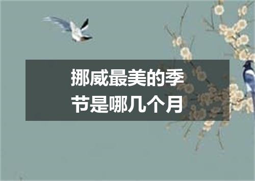 挪威最美的季节是哪几个月