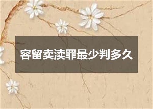 容留卖渎罪最少判多久