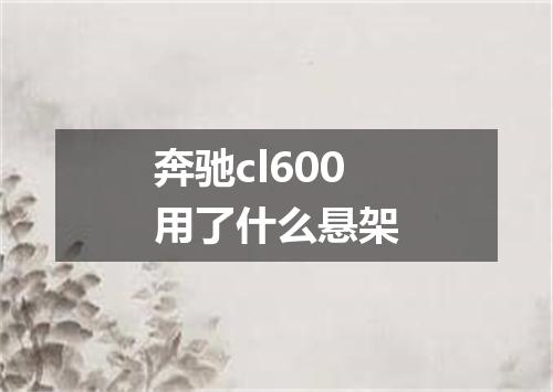 奔驰cl600用了什么悬架