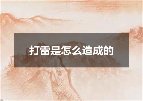 打雷是怎么造成的