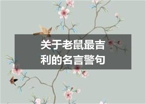 关于老鼠最吉利的名言警句