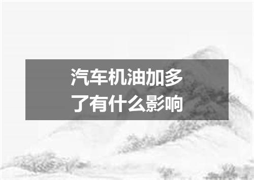 汽车机油加多了有什么影响