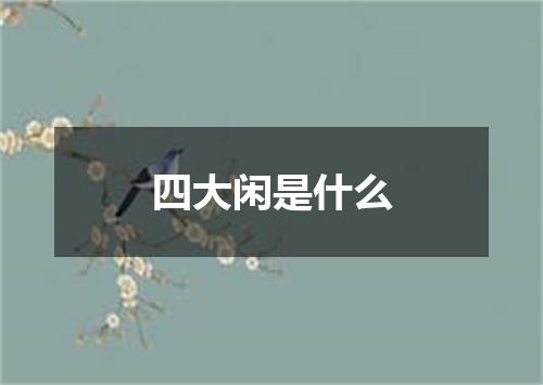 四大闲是什么